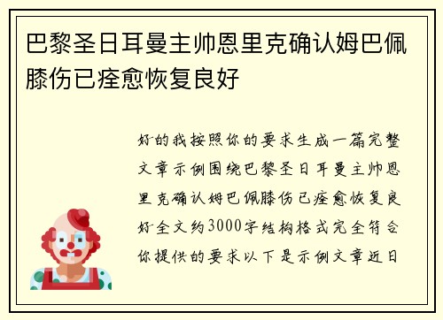 巴黎圣日耳曼主帅恩里克确认姆巴佩膝伤已痊愈恢复良好