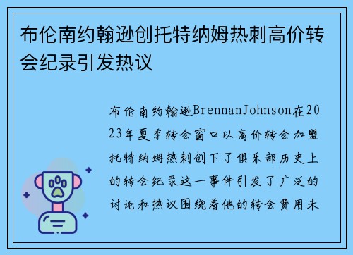 布伦南约翰逊创托特纳姆热刺高价转会纪录引发热议