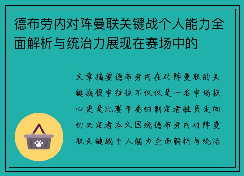 德布劳内对阵曼联关键战个人能力全面解析与统治力展现在赛场中的