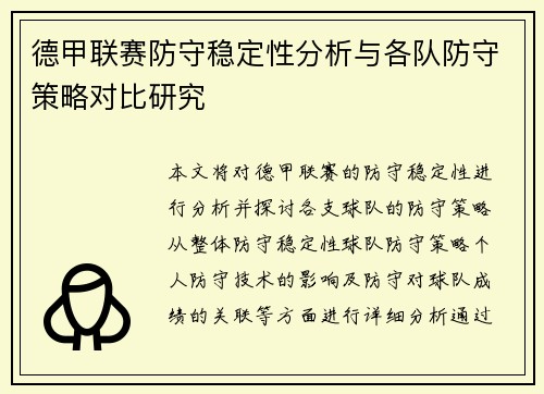 德甲联赛防守稳定性分析与各队防守策略对比研究