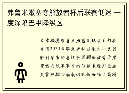 弗鲁米嫩塞夺解放者杯后联赛低迷 一度深陷巴甲降级区