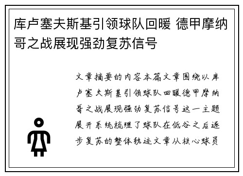库卢塞夫斯基引领球队回暖 德甲摩纳哥之战展现强劲复苏信号