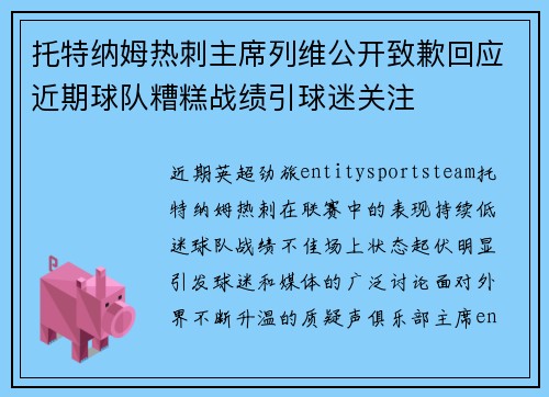 托特纳姆热刺主席列维公开致歉回应近期球队糟糕战绩引球迷关注 托特纳姆热刺主席列维公开致歉回应近期球队糟糕战绩引球迷关注