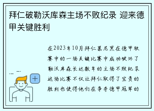 拜仁破勒沃库森主场不败纪录 迎来德甲关键胜利