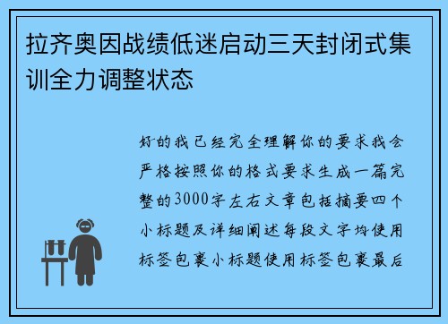 拉齐奥因战绩低迷启动三天封闭式集训全力调整状态