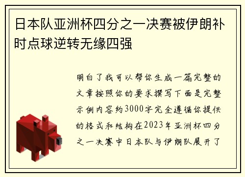 日本队亚洲杯四分之一决赛被伊朗补时点球逆转无缘四强