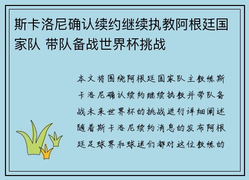 斯卡洛尼确认续约继续执教阿根廷国家队 带队备战世界杯挑战 斯卡洛尼确认续约继续执教阿根廷国家队 带队备战世界杯挑战