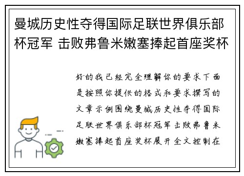 曼城历史性夺得国际足联世界俱乐部杯冠军 击败弗鲁米嫩塞捧起首座奖杯