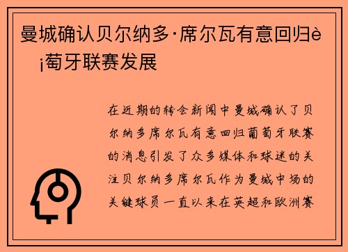 曼城确认贝尔纳多·席尔瓦有意回归葡萄牙联赛发展