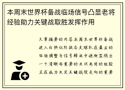 本周末世界杯备战临场信号凸显老将经验助力关键战取胜发挥作用