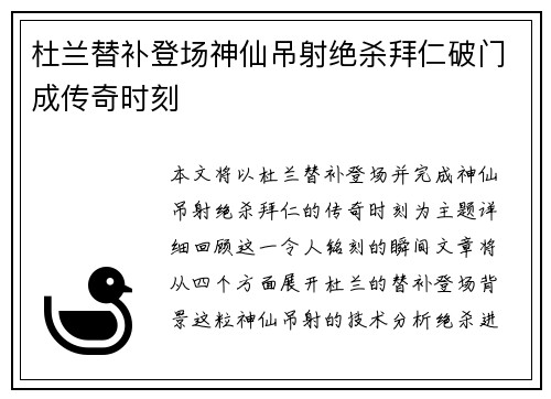 杜兰替补登场神仙吊射绝杀拜仁破门成传奇时刻