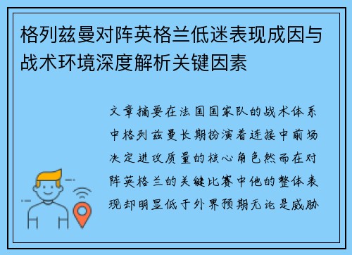 格列兹曼对阵英格兰低迷表现成因与战术环境深度解析关键因素