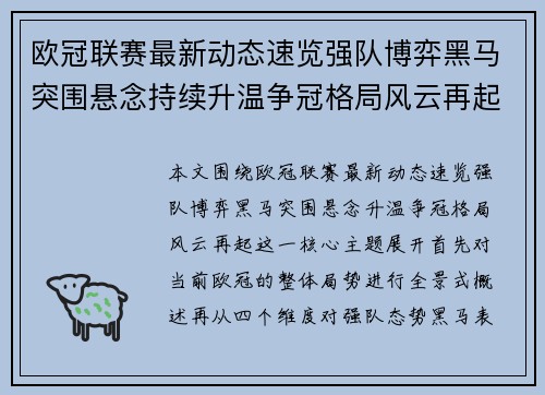 欧冠联赛最新动态速览强队博弈黑马突围悬念持续升温争冠格局风云再起 欧冠联赛最新动态速览强队博弈黑马突围悬念持续升温争冠格局风云再起