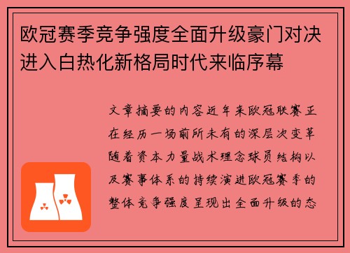欧冠赛季竞争强度全面升级豪门对决进入白热化新格局时代来临序幕 欧冠赛季竞争强度全面升级豪门对决进入白热化新格局时代来临序幕