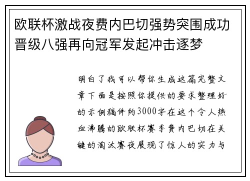 欧联杯激战夜费内巴切强势突围成功晋级八强再向冠军发起冲击逐梦 欧联杯激战夜费内巴切强势突围成功晋级八强再向冠军发起冲击逐梦
