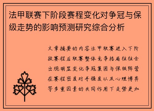 法甲联赛下阶段赛程变化对争冠与保级走势的影响预测研究综合分析 法甲联赛下阶段赛程变化对争冠与保级走势的影响预测研究综合分析