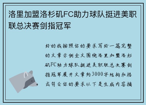 洛里加盟洛杉矶FC助力球队挺进美职联总决赛剑指冠军 洛里加盟洛杉矶FC助力球队挺进美职联总决赛剑指冠军
