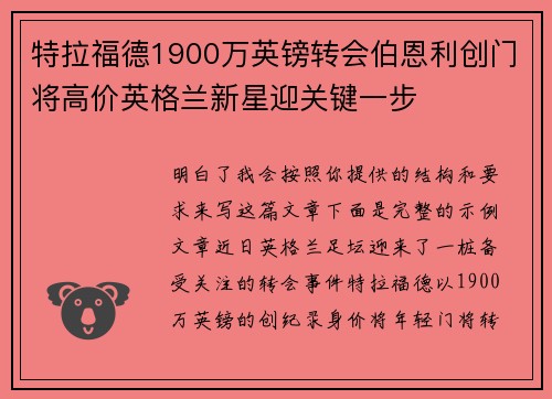 特拉福德1900万英镑转会伯恩利创门将高价英格兰新星迎关键一步 特拉福德1900万英镑转会伯恩利创门将高价英格兰新星迎关键一步