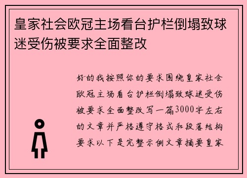 皇家社会欧冠主场看台护栏倒塌致球迷受伤被要求全面整改 皇家社会欧冠主场看台护栏倒塌致球迷受伤被要求全面整改