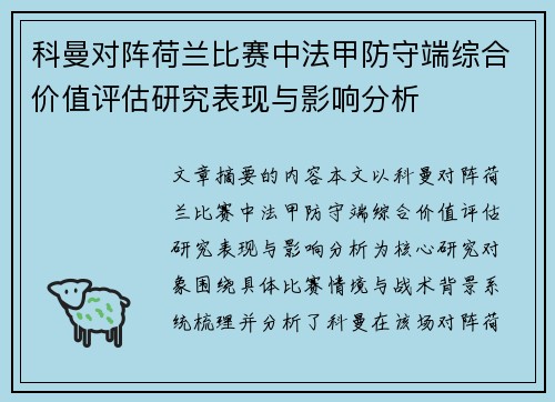 科曼对阵荷兰比赛中法甲防守端综合价值评估研究表现与影响分析