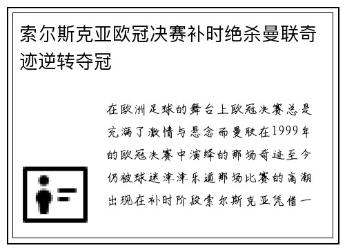 索尔斯克亚欧冠决赛补时绝杀曼联奇迹逆转夺冠