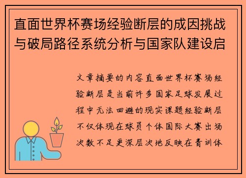 直面世界杯赛场经验断层的成因挑战与破局路径系统分析与国家队建设启示