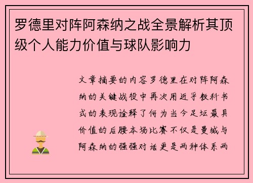 罗德里对阵阿森纳之战全景解析其顶级个人能力价值与球队影响力 罗德里对阵阿森纳之战全景解析其顶级个人能力价值与球队影响力