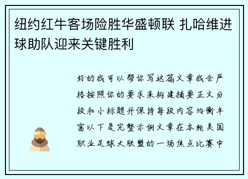 纽约红牛客场险胜华盛顿联 扎哈维进球助队迎来关键胜利 纽约红牛客场险胜华盛顿联 扎哈维进球助队迎来关键胜利