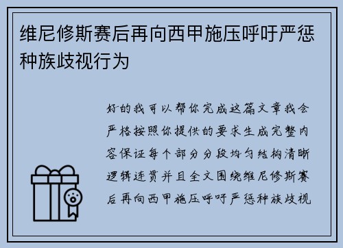 维尼修斯赛后再向西甲施压呼吁严惩种族歧视行为 维尼修斯赛后再向西甲施压呼吁严惩种族歧视行为