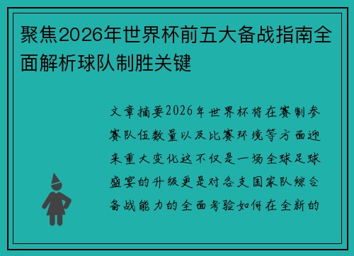 聚焦2026年世界杯前五大备战指南全面解析球队制胜关键 聚焦2026年世界杯前五大备战指南全面解析球队制胜关键