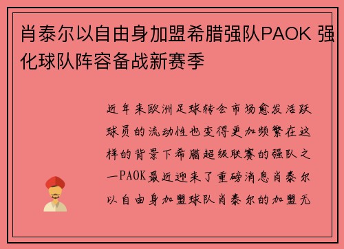 肖泰尔以自由身加盟希腊强队PAOK 强化球队阵容备战新赛季