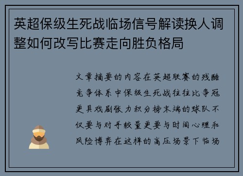 英超保级生死战临场信号解读换人调整如何改写比赛走向胜负格局 英超保级生死战临场信号解读换人调整如何改写比赛走向胜负格局