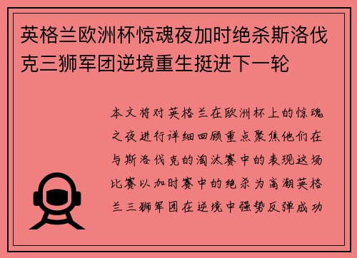 英格兰欧洲杯惊魂夜加时绝杀斯洛伐克三狮军团逆境重生挺进下一轮 英格兰欧洲杯惊魂夜加时绝杀斯洛伐克三狮军团逆境重生挺进下一轮