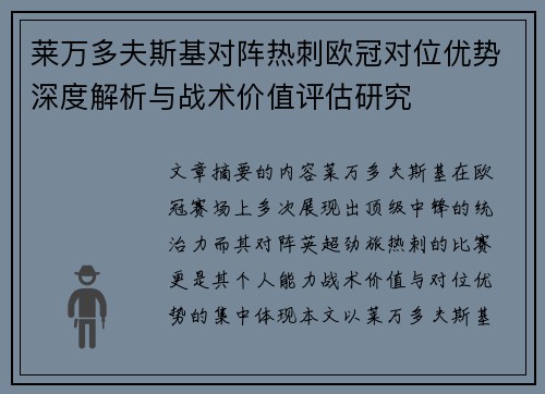 莱万多夫斯基对阵热刺欧冠对位优势深度解析与战术价值评估研究 莱万多夫斯基对阵热刺欧冠对位优势深度解析与战术价值评估研究