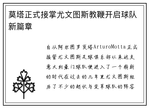 莫塔正式接掌尤文图斯教鞭开启球队新篇章 莫塔正式接掌尤文图斯教鞭开启球队新篇章