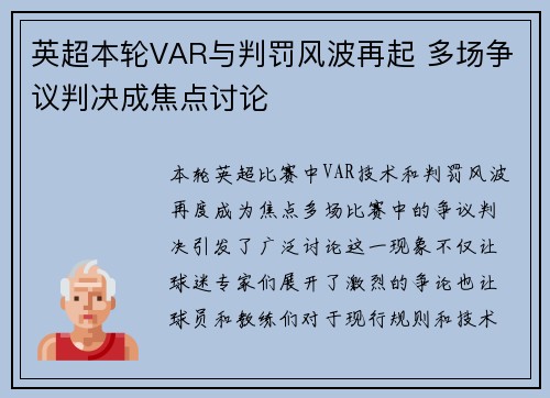 英超本轮VAR与判罚风波再起 多场争议判决成焦点讨论