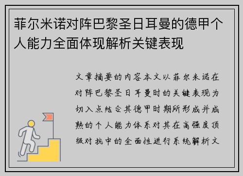 菲尔米诺对阵巴黎圣日耳曼的德甲个人能力全面体现解析关键表现