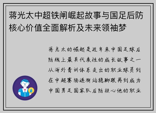 蒋光太中超铁闸崛起故事与国足后防核心价值全面解析及未来领袖梦 蒋光太中超铁闸崛起故事与国足后防核心价值全面解析及未来领袖梦