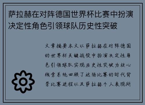 萨拉赫在对阵德国世界杯比赛中扮演决定性角色引领球队历史性突破 萨拉赫在对阵德国世界杯比赛中扮演决定性角色引领球队历史性突破