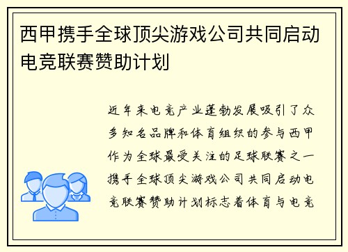 西甲携手全球顶尖游戏公司共同启动电竞联赛赞助计划 西甲携手全球顶尖游戏公司共同启动电竞联赛赞助计划