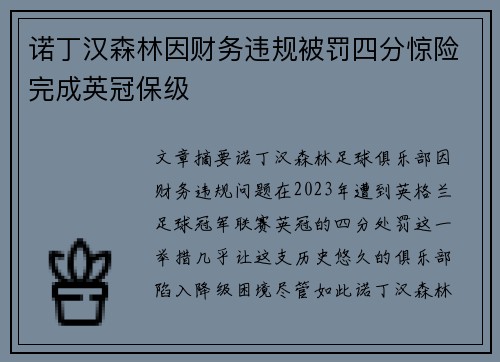诺丁汉森林因财务违规被罚四分惊险完成英冠保级