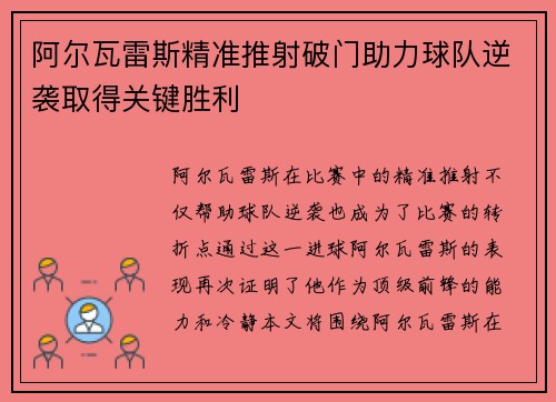 阿尔瓦雷斯精准推射破门助力球队逆袭取得关键胜利 阿尔瓦雷斯精准推射破门助力球队逆袭取得关键胜利
