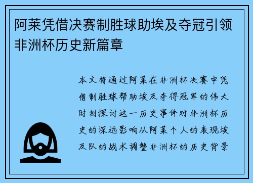 阿莱凭借决赛制胜球助埃及夺冠引领非洲杯历史新篇章 阿莱凭借决赛制胜球助埃及夺冠引领非洲杯历史新篇章