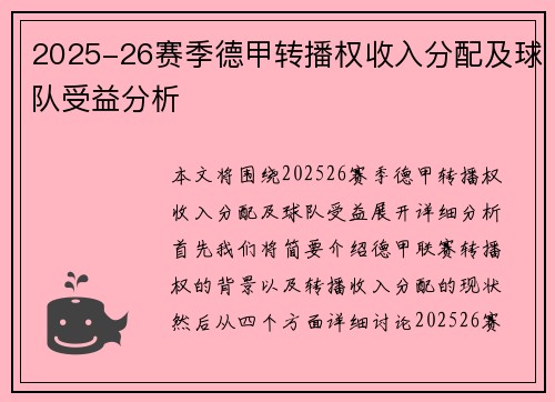 2025-26赛季德甲转播权收入分配及球队受益分析