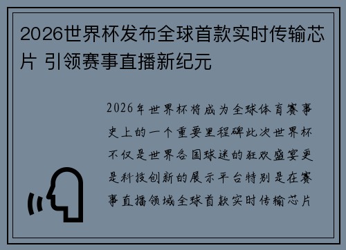 2026世界杯发布全球首款实时传输芯片 引领赛事直播新纪元