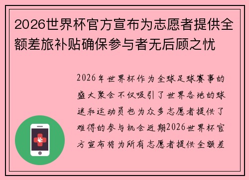 2026世界杯官方宣布为志愿者提供全额差旅补贴确保参与者无后顾之忧