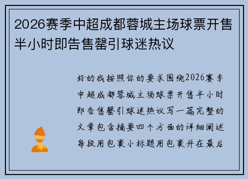 2026赛季中超成都蓉城主场球票开售半小时即告售罄引球迷热议