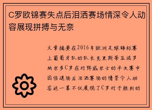 C罗欧锦赛失点后泪洒赛场情深令人动容展现拼搏与无奈 C罗欧锦赛失点后泪洒赛场情深令人动容展现拼搏与无奈