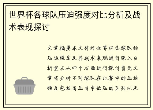 世界杯各球队压迫强度对比分析及战术表现探讨