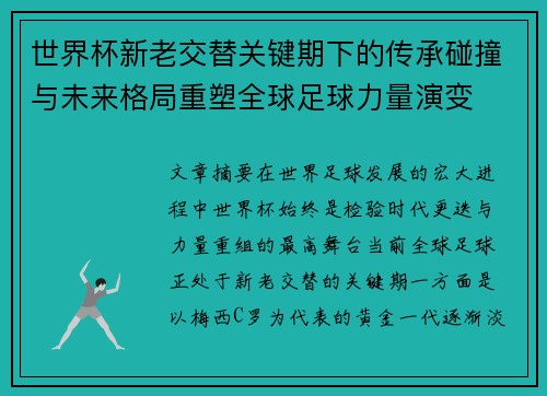 世界杯新老交替关键期下的传承碰撞与未来格局重塑全球足球力量演变